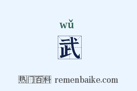 武是什么意思的图片